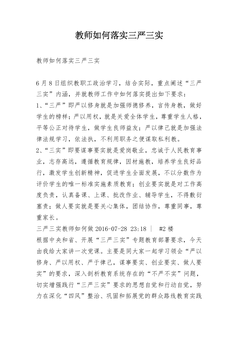 教师如何落实三严三实