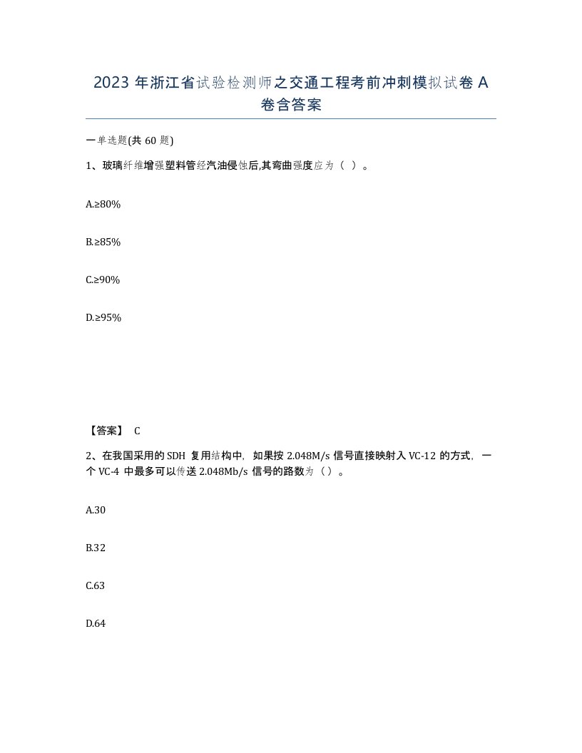 2023年浙江省试验检测师之交通工程考前冲刺模拟试卷A卷含答案