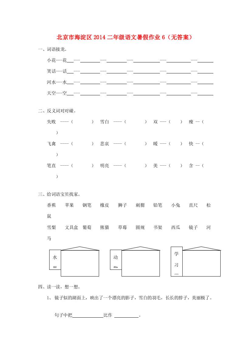 北京市海淀区二年级语文暑假作业6（无答案）