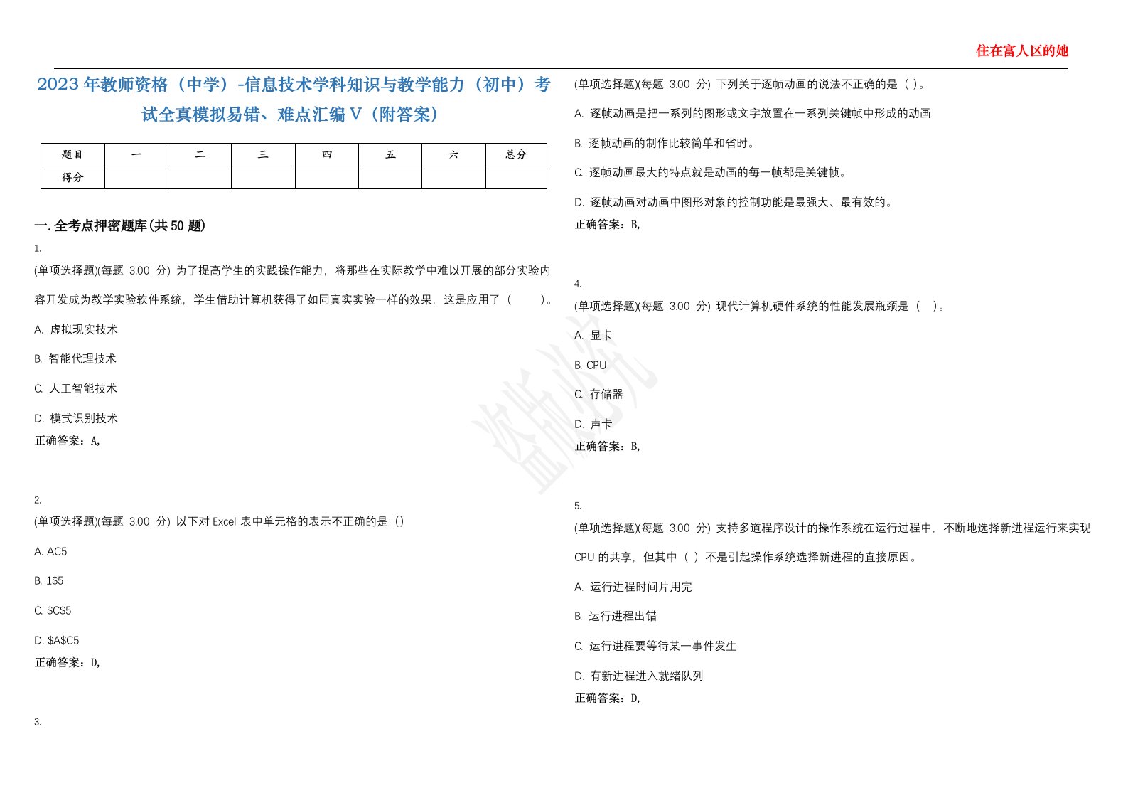 2023年教师资格（中学）-信息技术学科知识与教学能力（初中）考试全真模拟易错、难点汇编V（附答案）精选集62