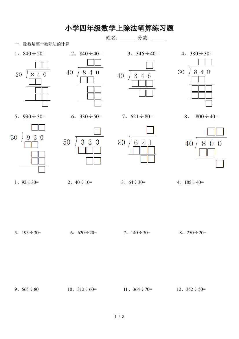 小学四年级数学上除法笔算练习题