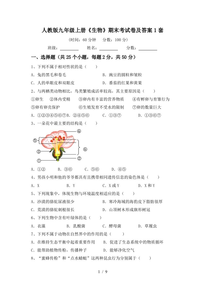 人教版九年级上册《生物》期末考试卷及答案1套