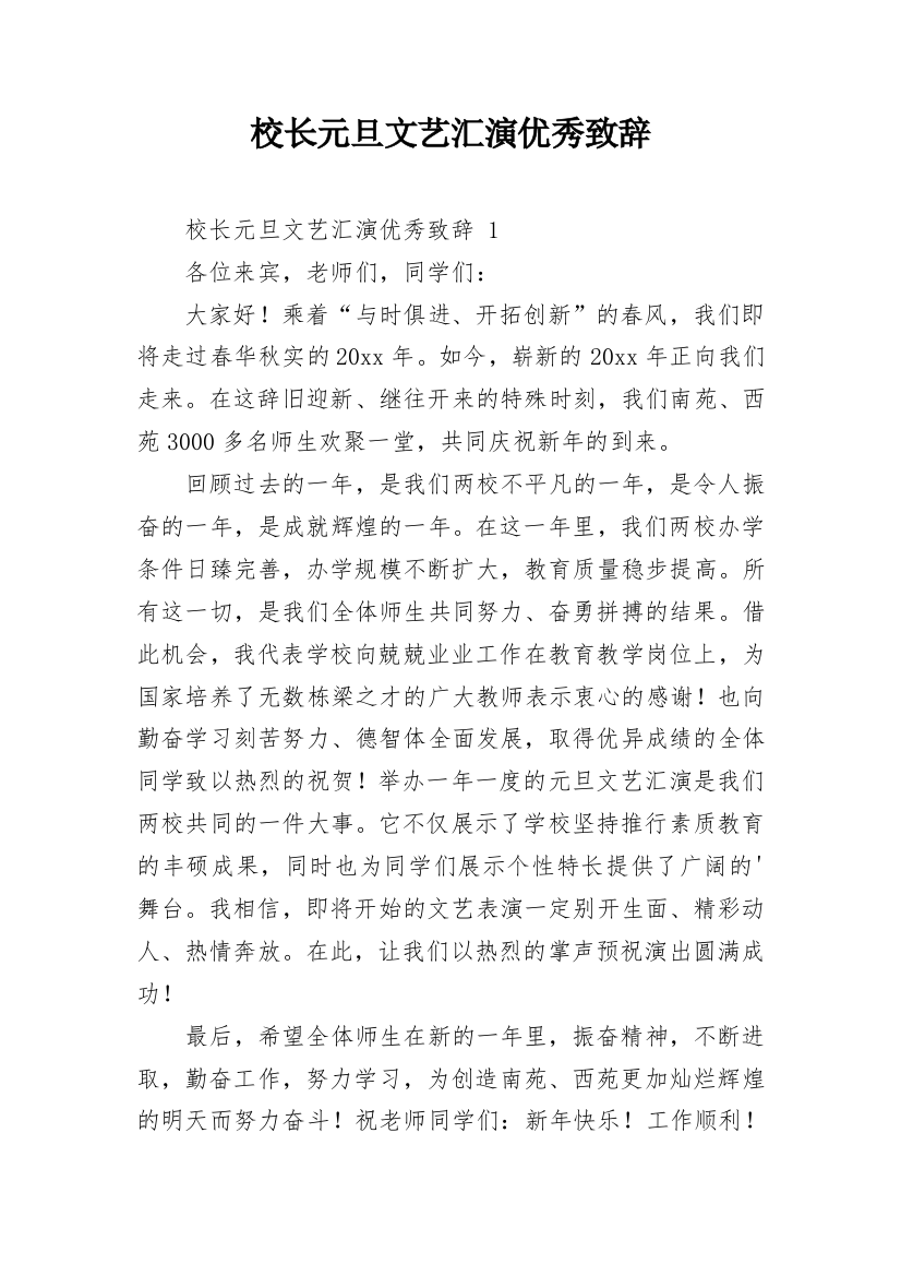 校长元旦文艺汇演优秀致辞_3