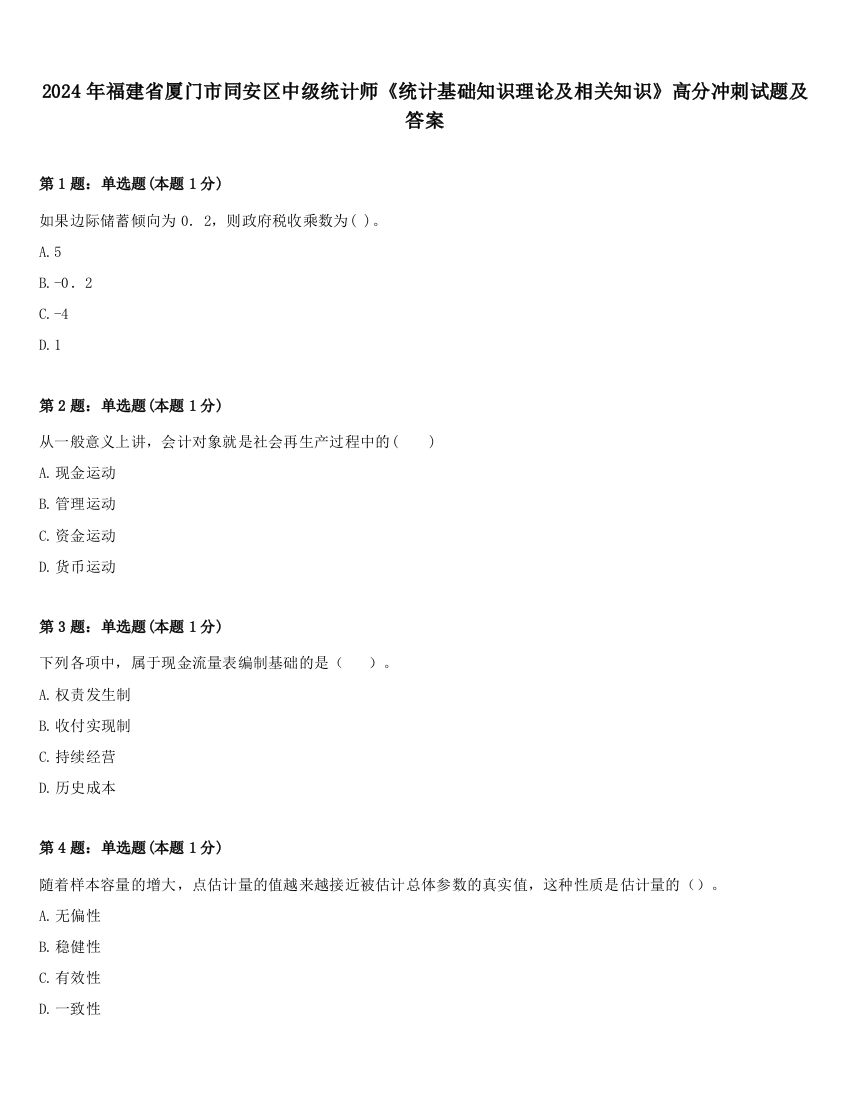 2024年福建省厦门市同安区中级统计师《统计基础知识理论及相关知识》高分冲刺试题及答案