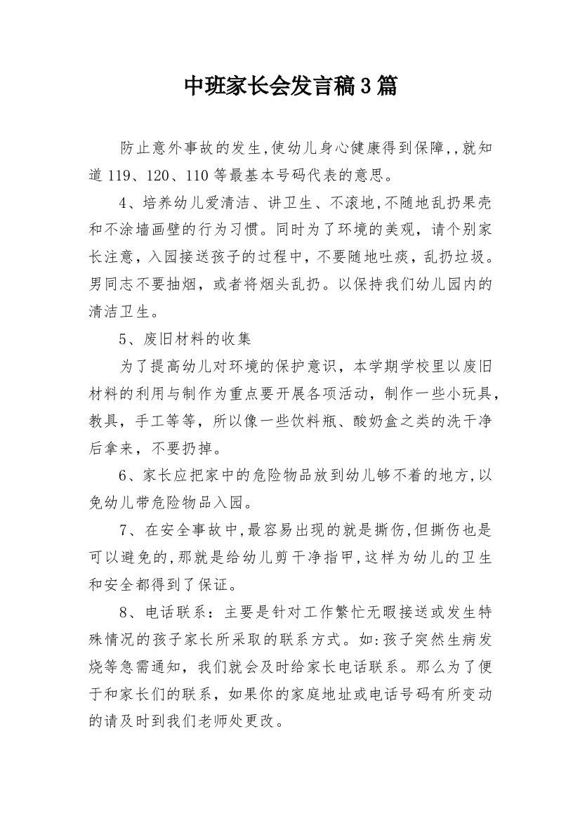 中班家长会发言稿3篇_2