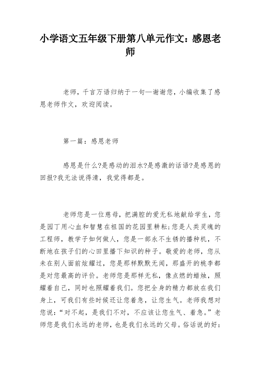 小学语文五年级下册第八单元作文：感恩老师