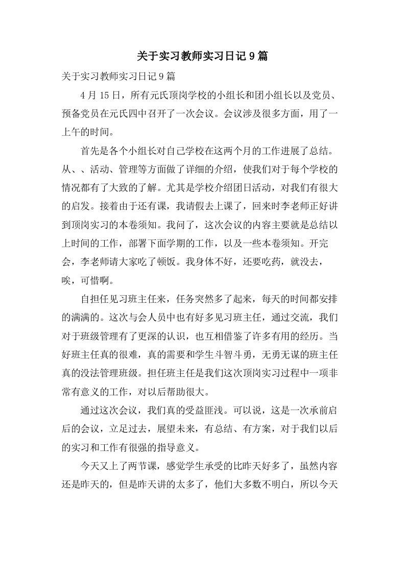 关于实习教师实习日记9篇