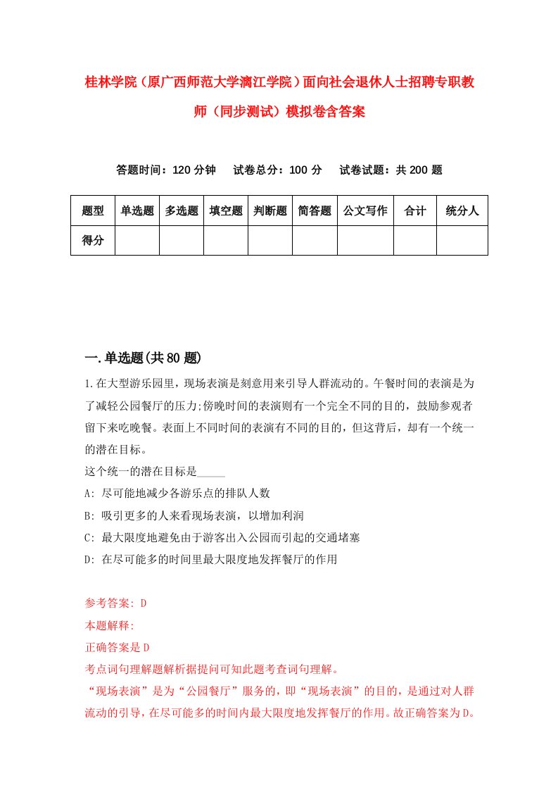 桂林学院原广西师范大学漓江学院面向社会退休人士招聘专职教师同步测试模拟卷含答案9