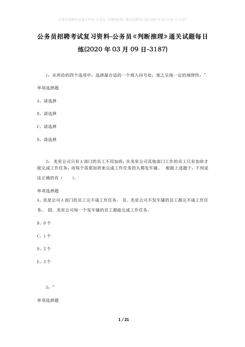 公务员招聘考试复习资料-公务员判断推理通关试题每日练2020年03月09日-3187