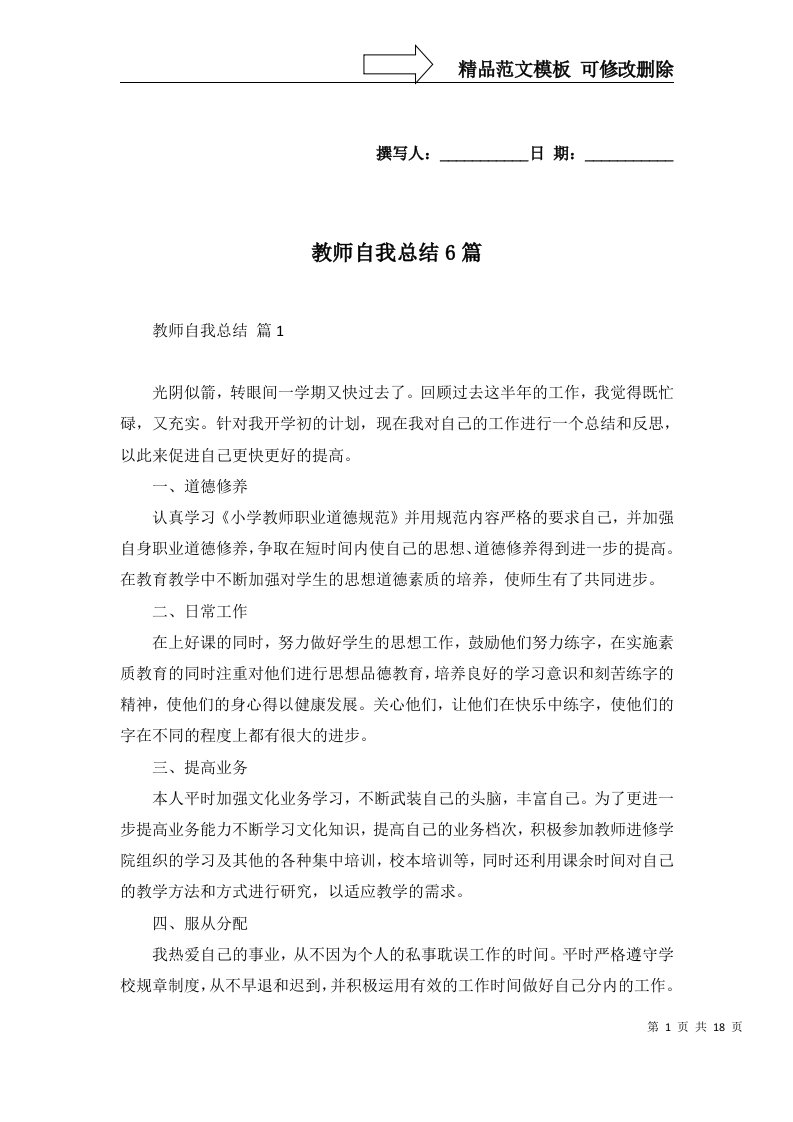 教师自我总结6篇一