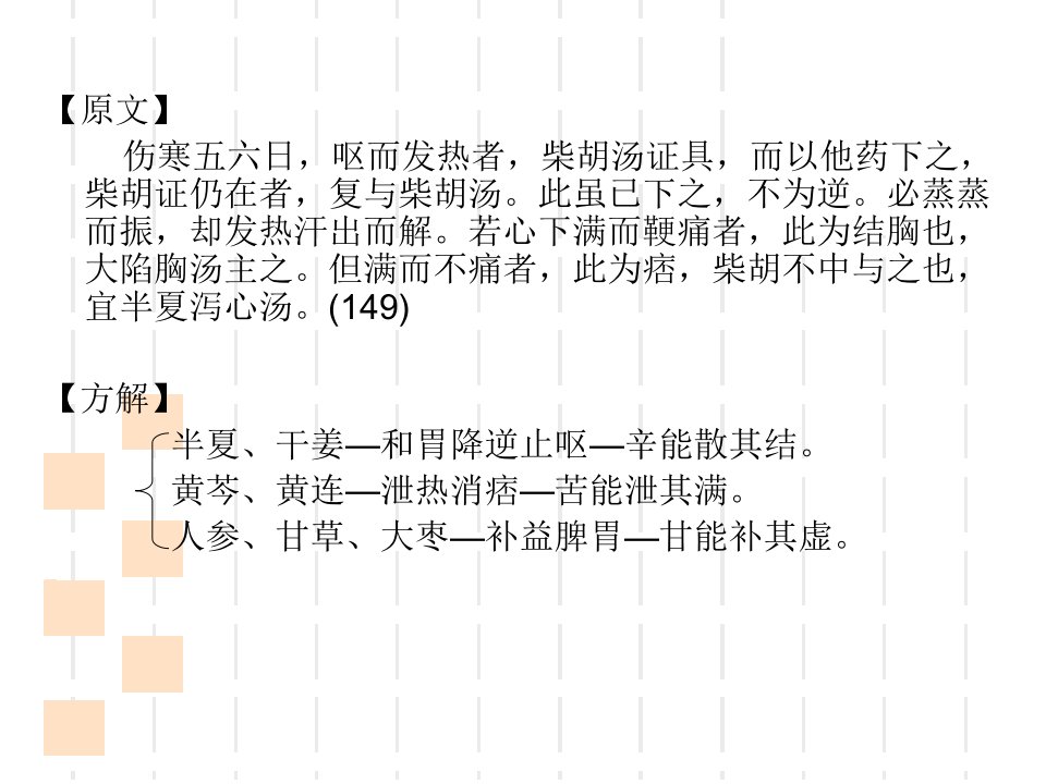 三半夏泻心汤