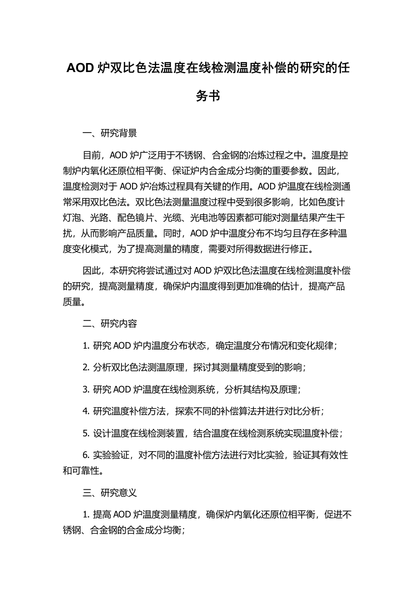 AOD炉双比色法温度在线检测温度补偿的研究的任务书