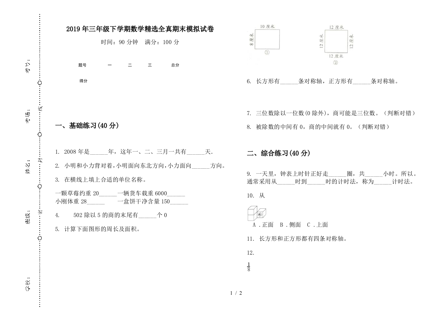 2019年三年级下学期数学精选全真期末模拟试卷