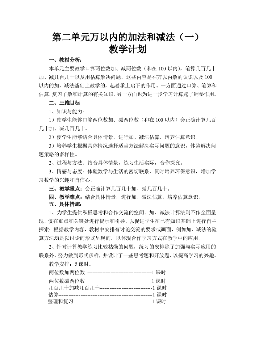 新版人教版三年级数学上册第二单元万以内的加法和减法(一)教学计划和教案