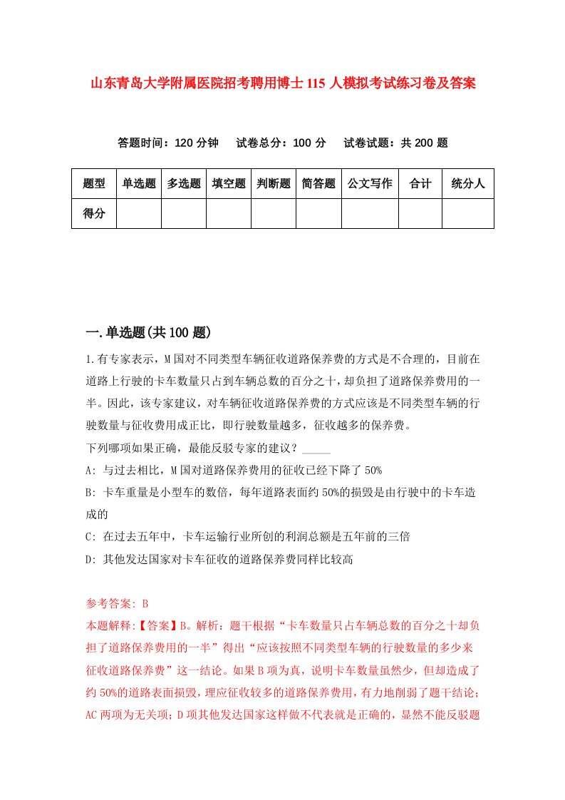 山东青岛大学附属医院招考聘用博士115人模拟考试练习卷及答案3