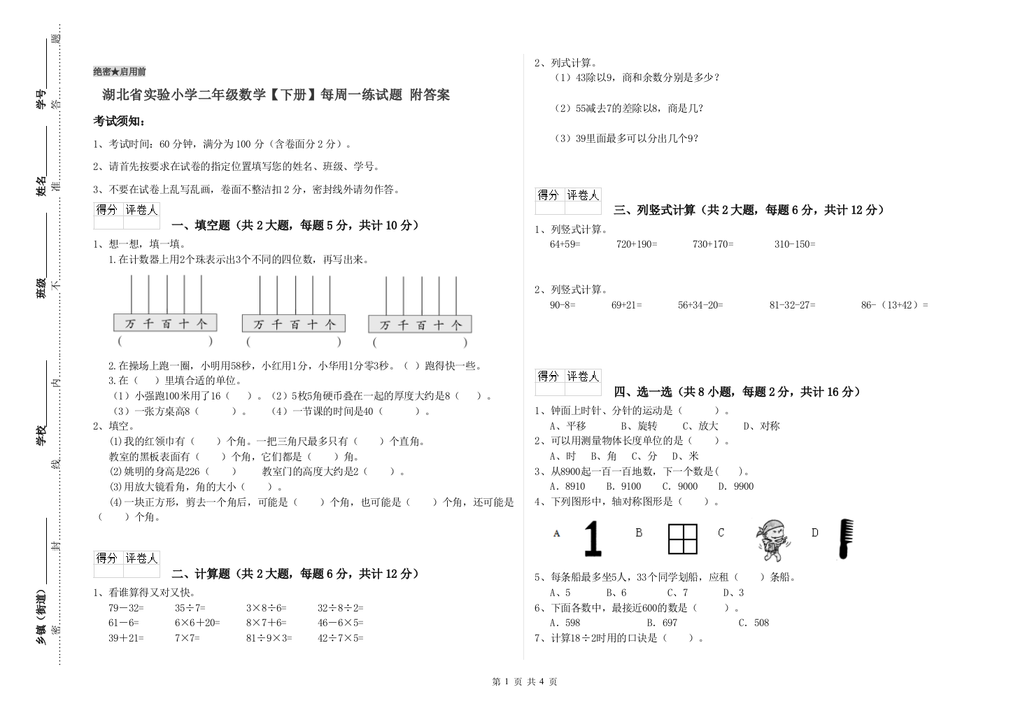 湖北省实验小学二年级数学【下册】每周一练试题-附答案