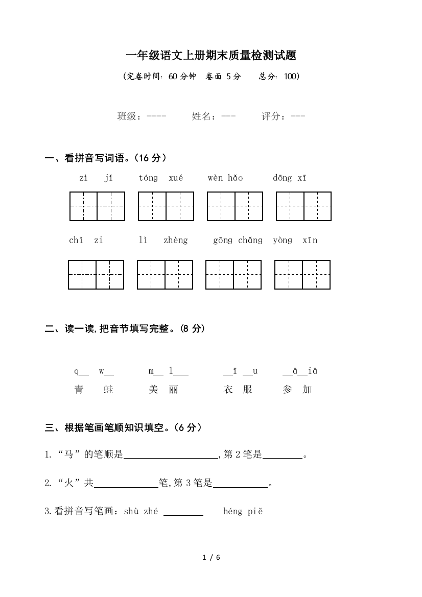 一年级语文上册期末质量检测试题