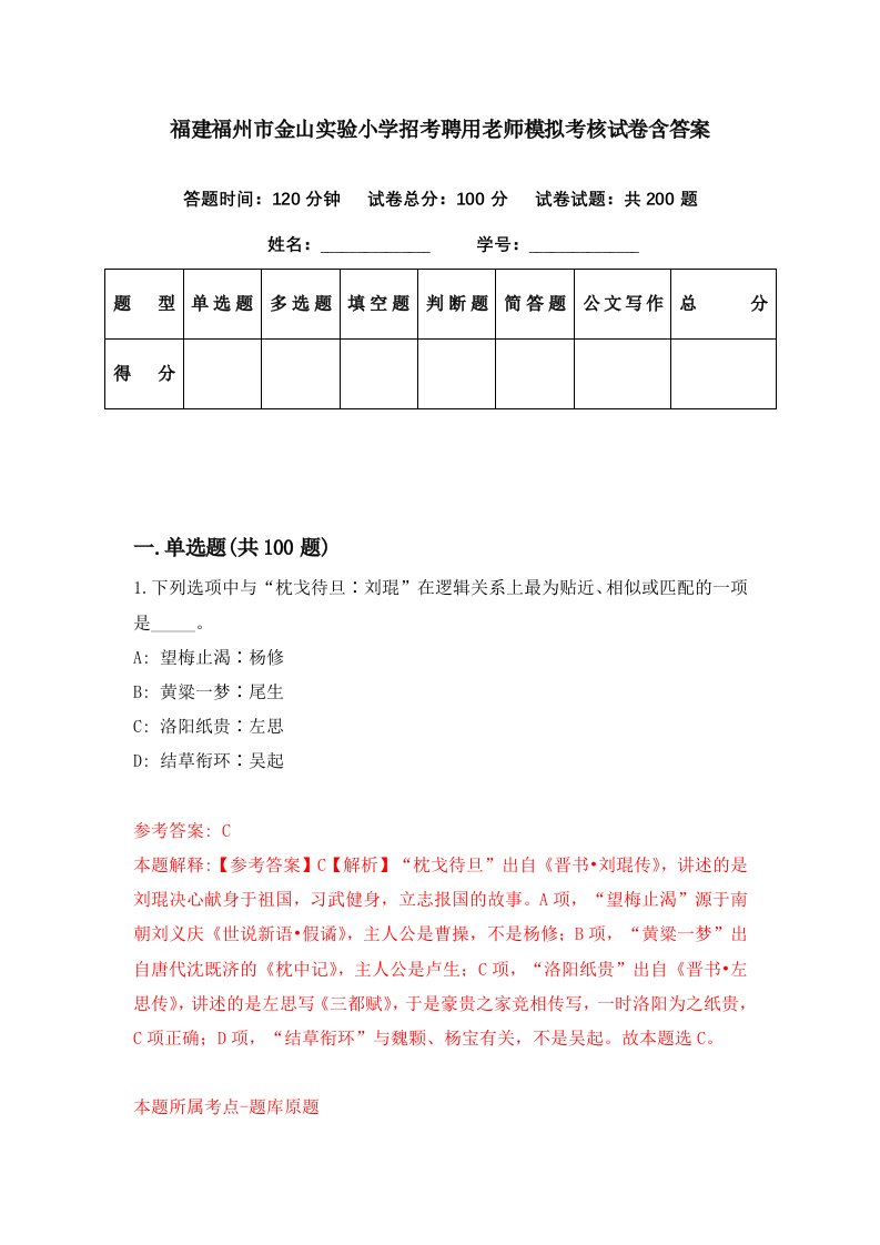 福建福州市金山实验小学招考聘用老师模拟考核试卷含答案0