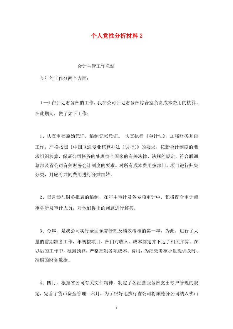 精选个人党性分析材料2