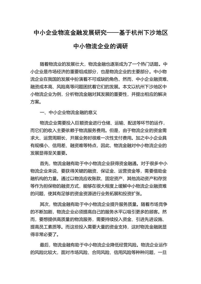 中小企业物流金融发展研究——基于杭州下沙地区中小物流企业的调研