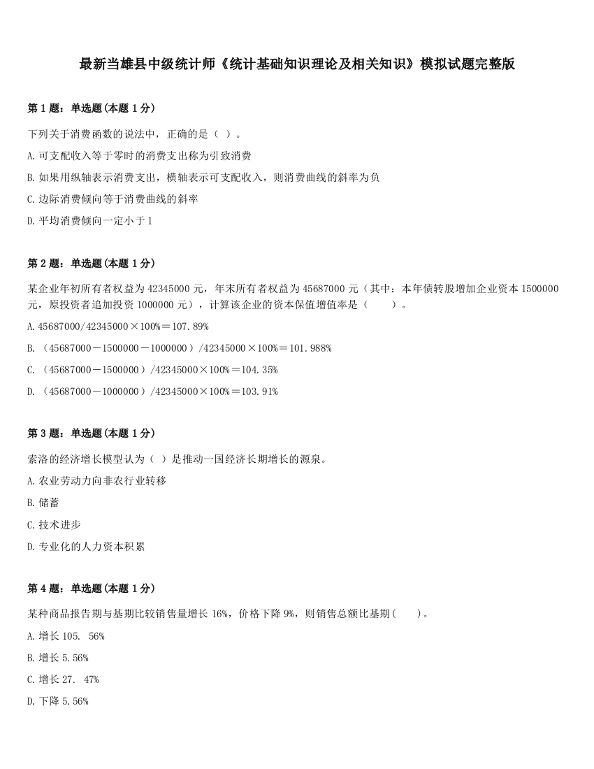 最新当雄县中级统计师《统计基础知识理论及相关知识》模拟试题完整版