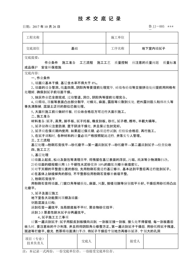 地下室内墙腻子施工技术交底