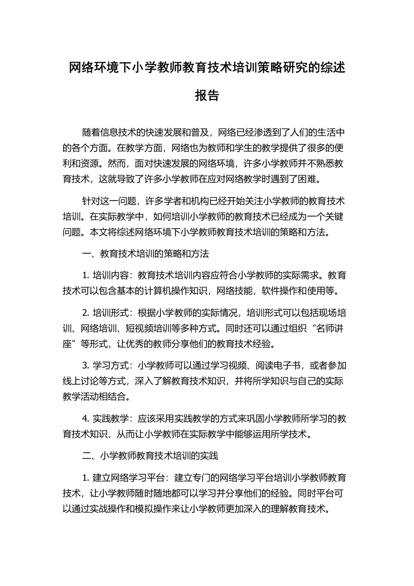 网络环境下小学教师教育技术培训策略研究的综述报告