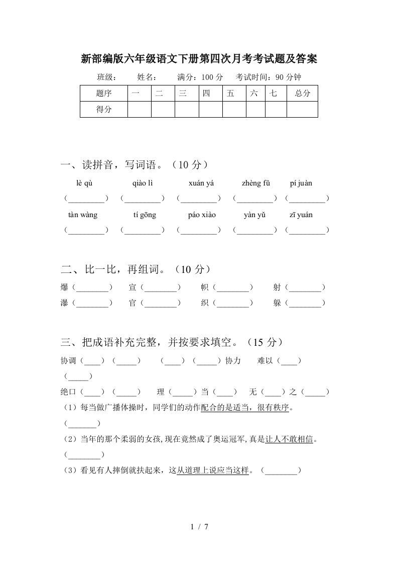 新部编版六年级语文下册第四次月考考试题及答案