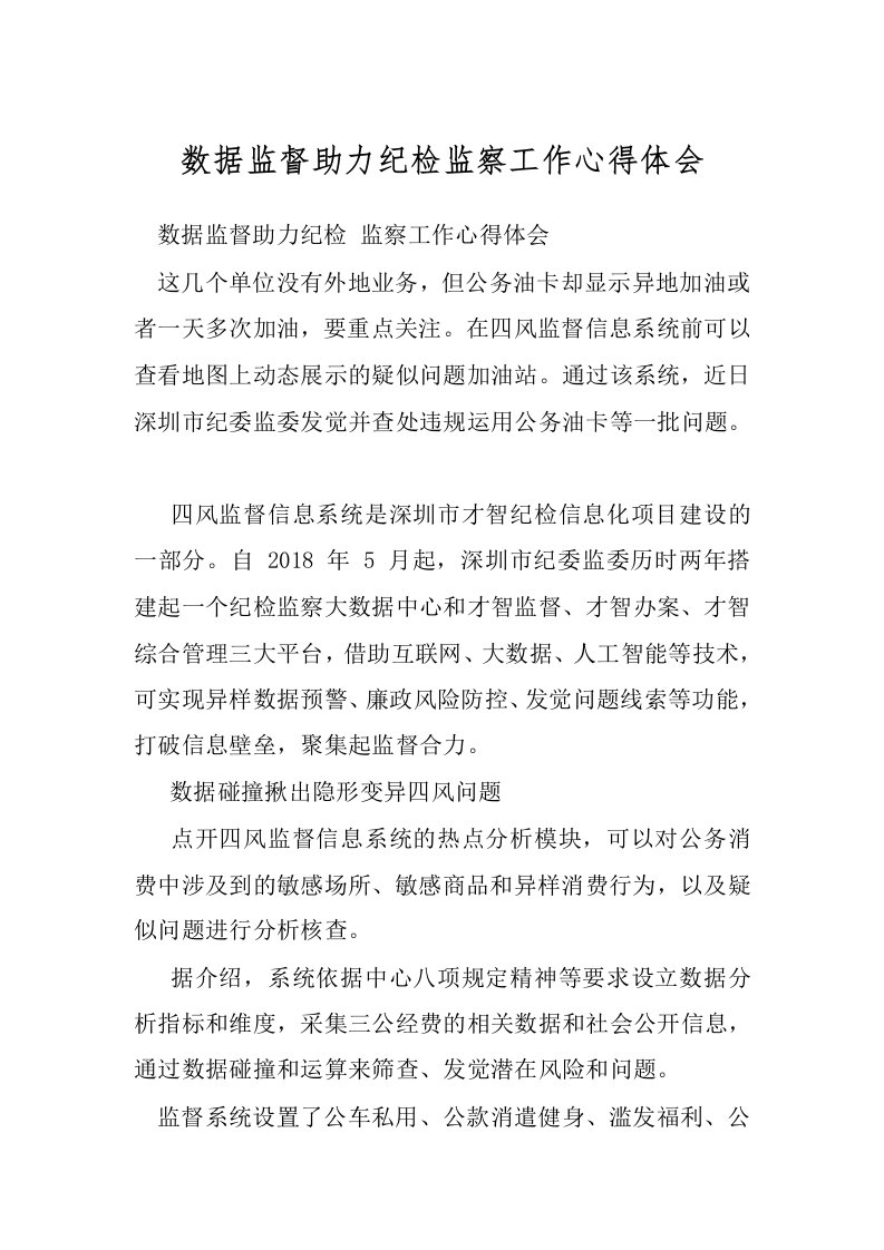 数据监督助力纪检监察工作心得体会