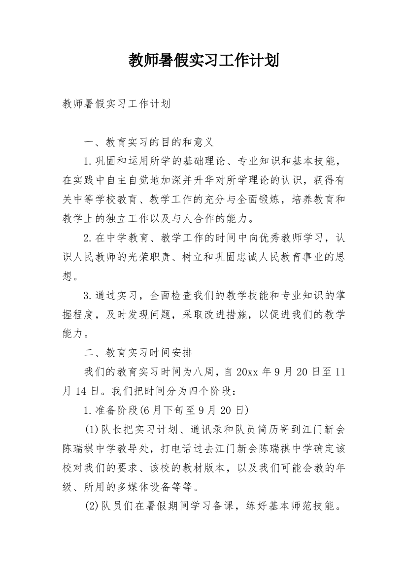 教师暑假实习工作计划