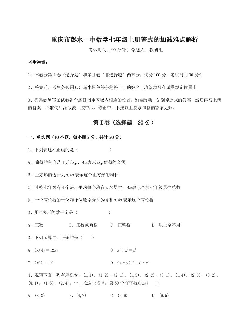 重庆市彭水一中数学七年级上册整式的加减难点解析试题（含详细解析）