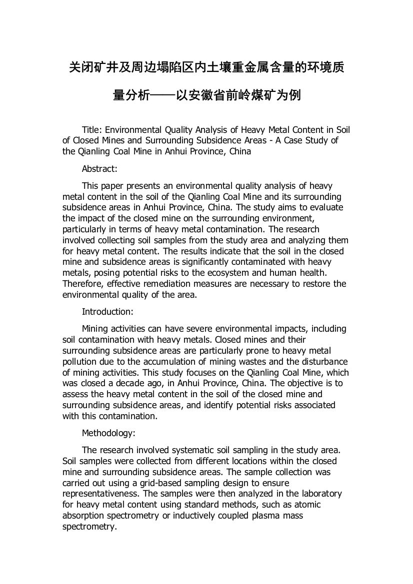 关闭矿井及周边塌陷区内土壤重金属含量的环境质量分析——以安徽省前岭煤矿为例