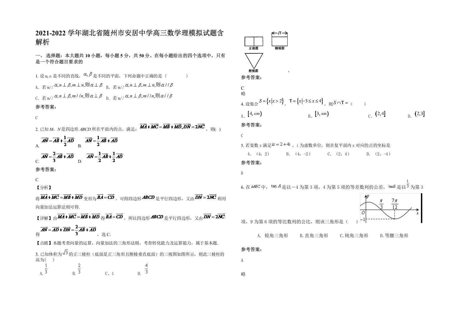 2021-2022学年湖北省随州市安居中学高三数学理模拟试题含解析