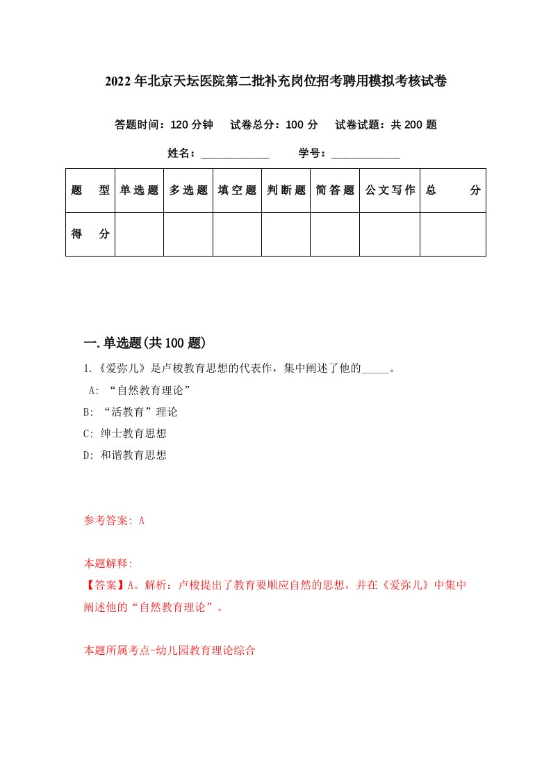 2022年北京天坛医院第二批补充岗位招考聘用模拟考核试卷3