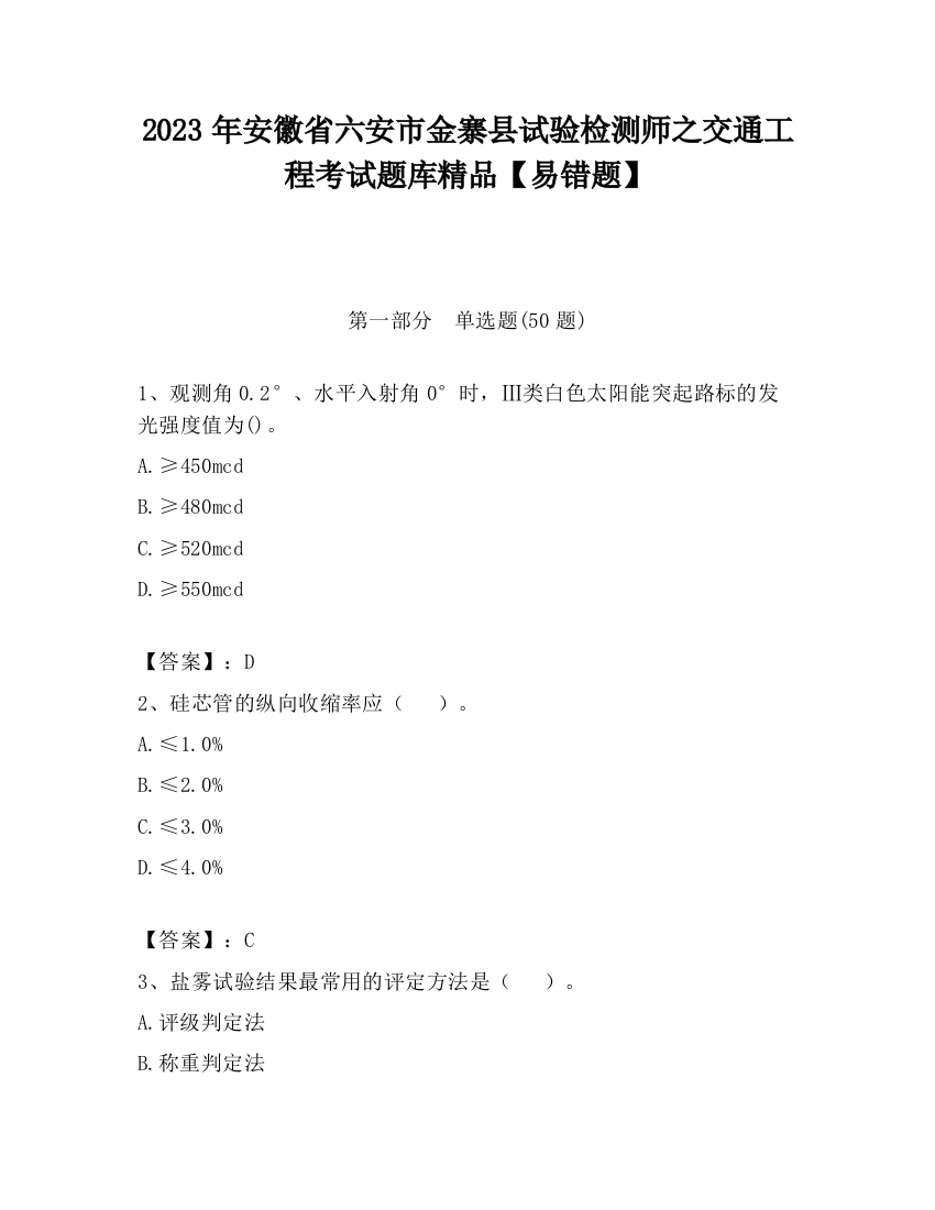 2023年安徽省六安市金寨县试验检测师之交通工程考试题库精品【易错题】