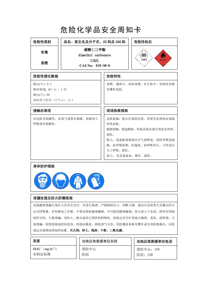 碳酸二甲酯安全周知卡