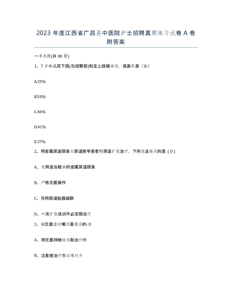 2023年度江西省广昌县中医院护士招聘真题练习试卷A卷附答案