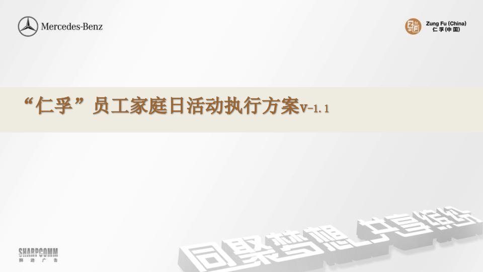 集团员工家庭日活动策划方案