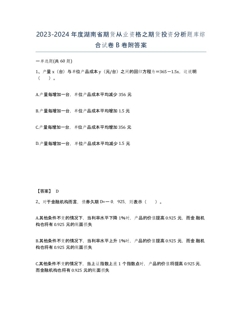 2023-2024年度湖南省期货从业资格之期货投资分析题库综合试卷B卷附答案