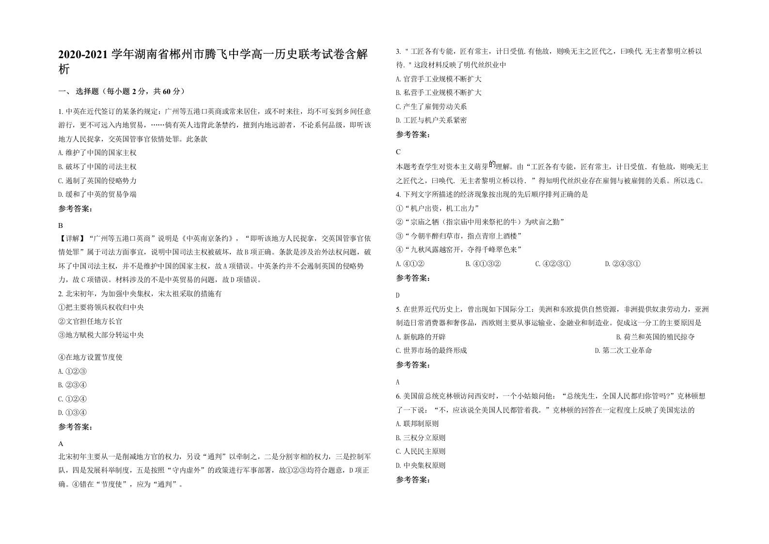 2020-2021学年湖南省郴州市腾飞中学高一历史联考试卷含解析