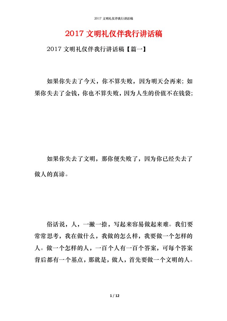 精编2017文明礼仪伴我行讲话稿