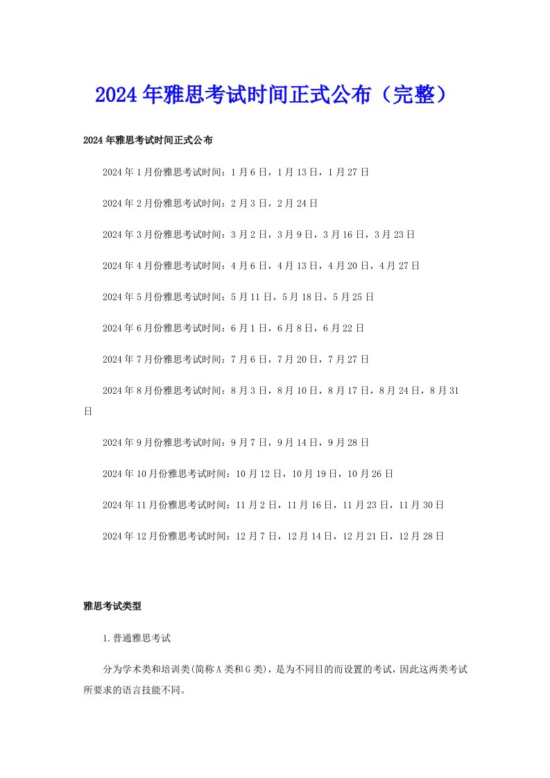 2024年雅思考试时间正式公布（完整）