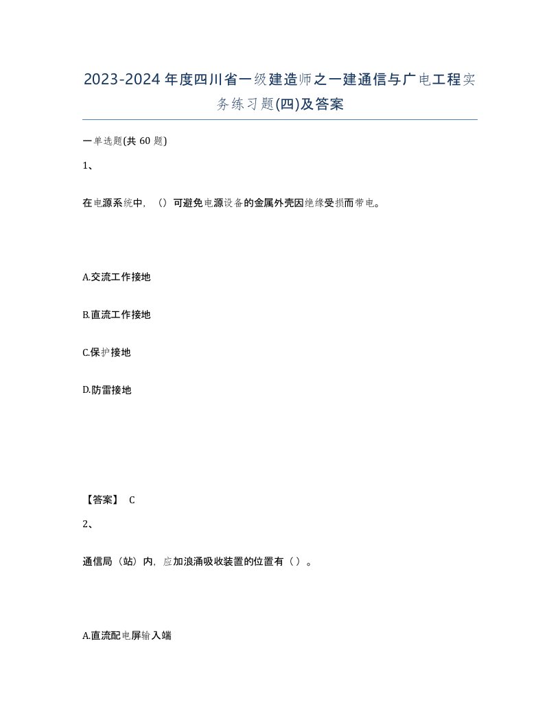 2023-2024年度四川省一级建造师之一建通信与广电工程实务练习题四及答案