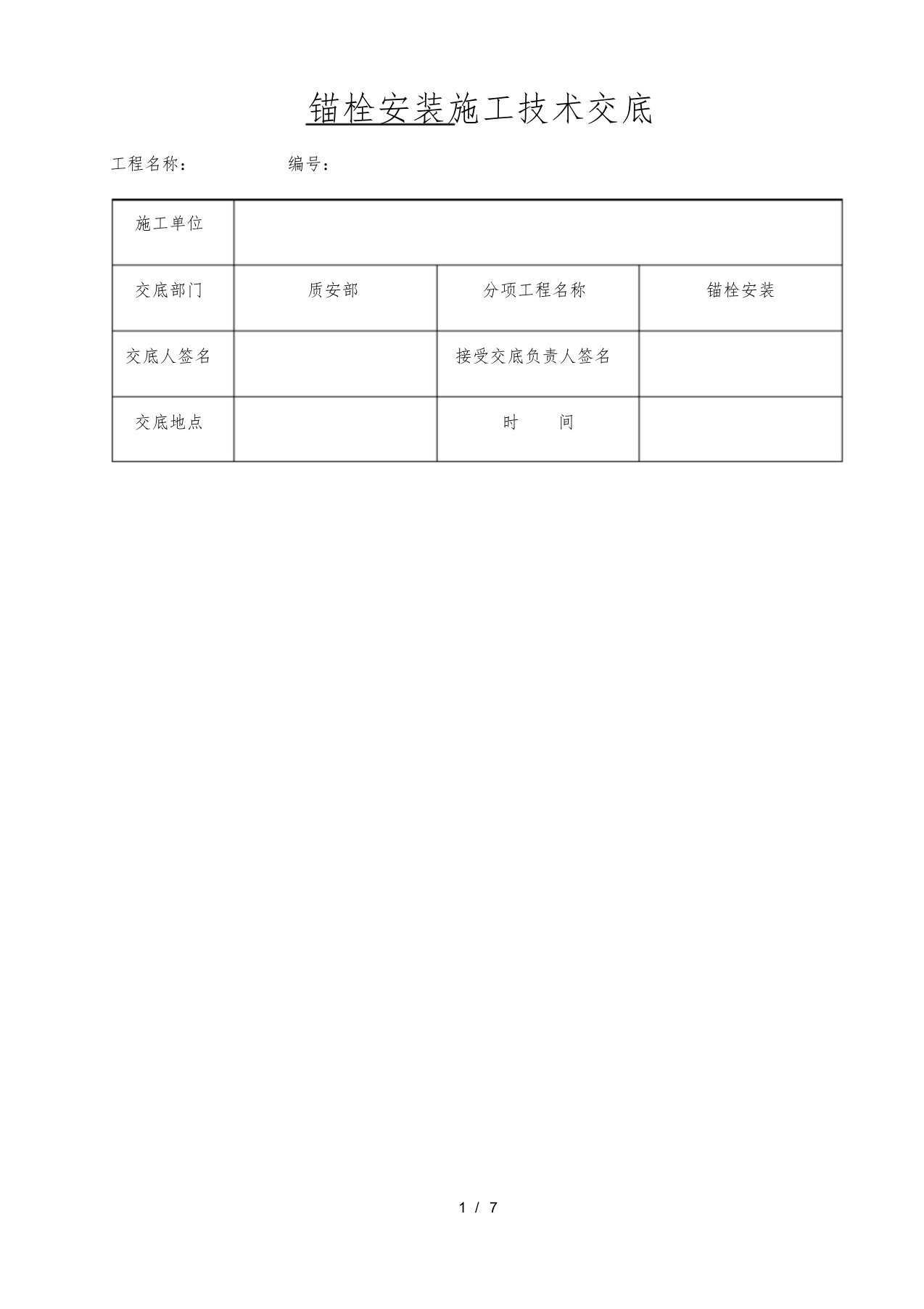 风机基础锚栓安装技术交底[共7页]