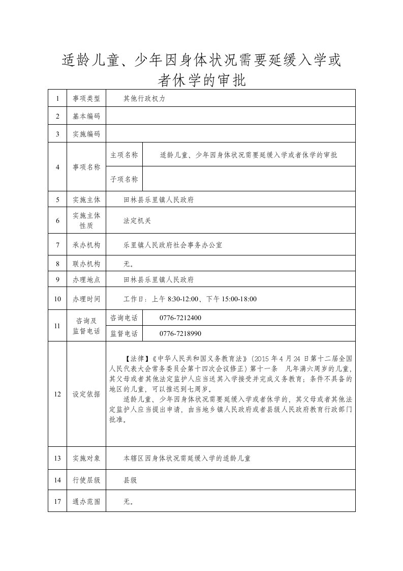 适龄儿童、少年因身体状况需要延缓入学或者休学的审批