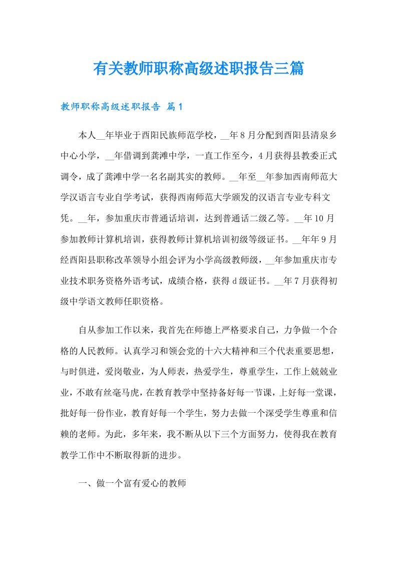 有关教师职称高级述职报告三篇