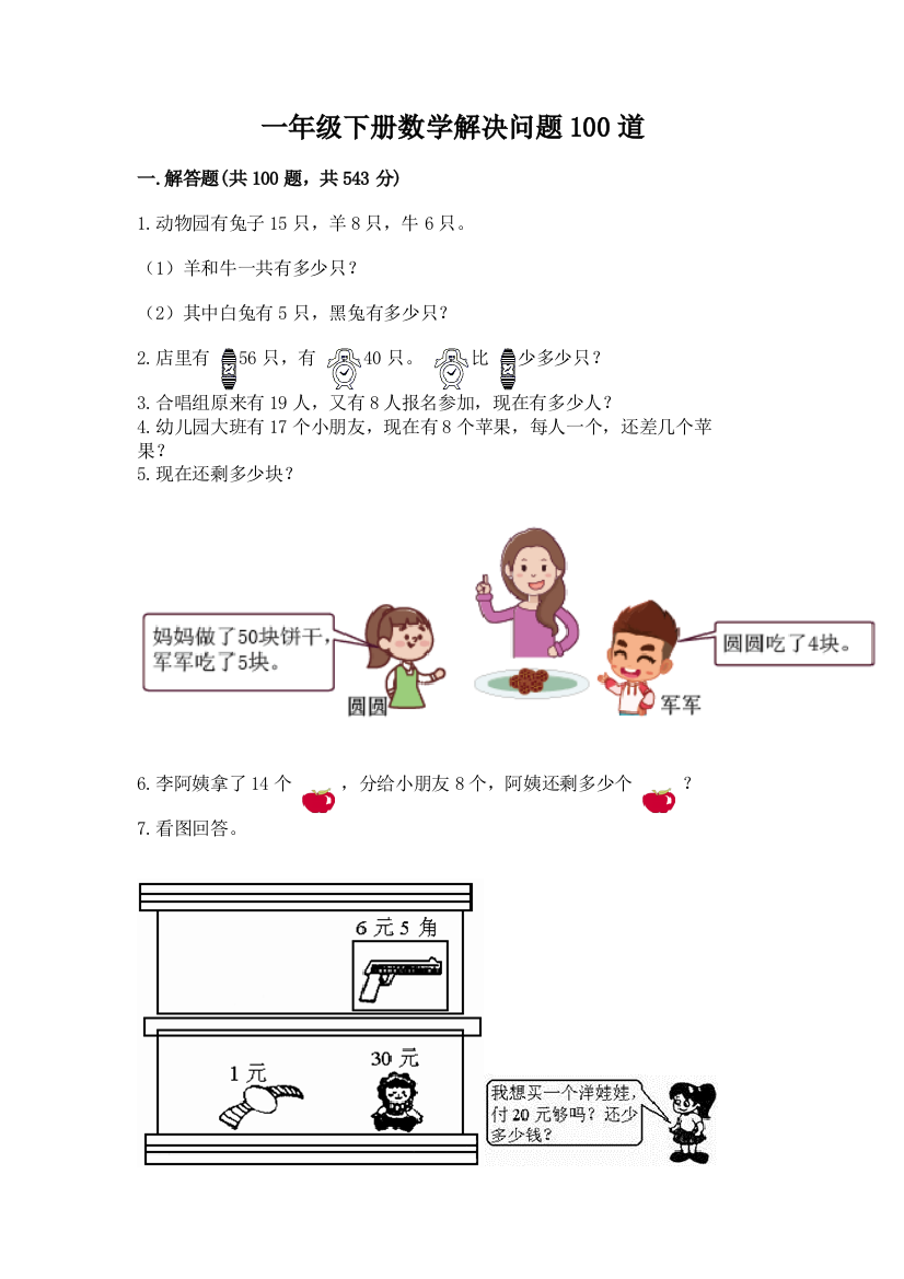 一年级下册数学解决问题100道附解析答案