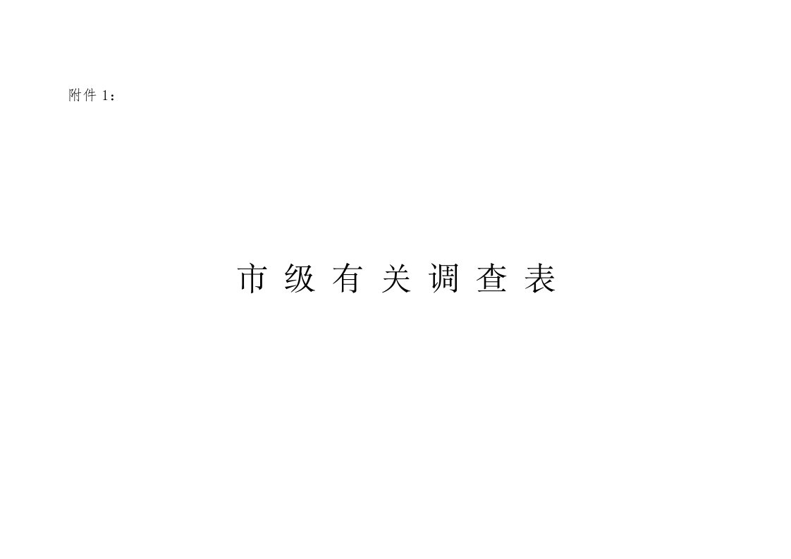 《生产安全事故直接经济损失抽样调查与统计》项目调查表之一