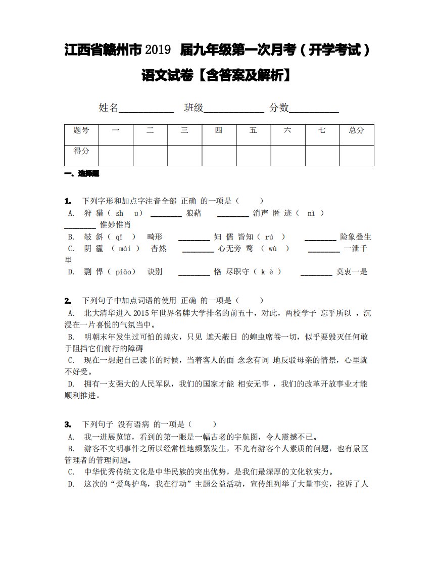 江西省赣州市2019届九年级第一次月考(开学考试)语文试卷【含答案及解析】