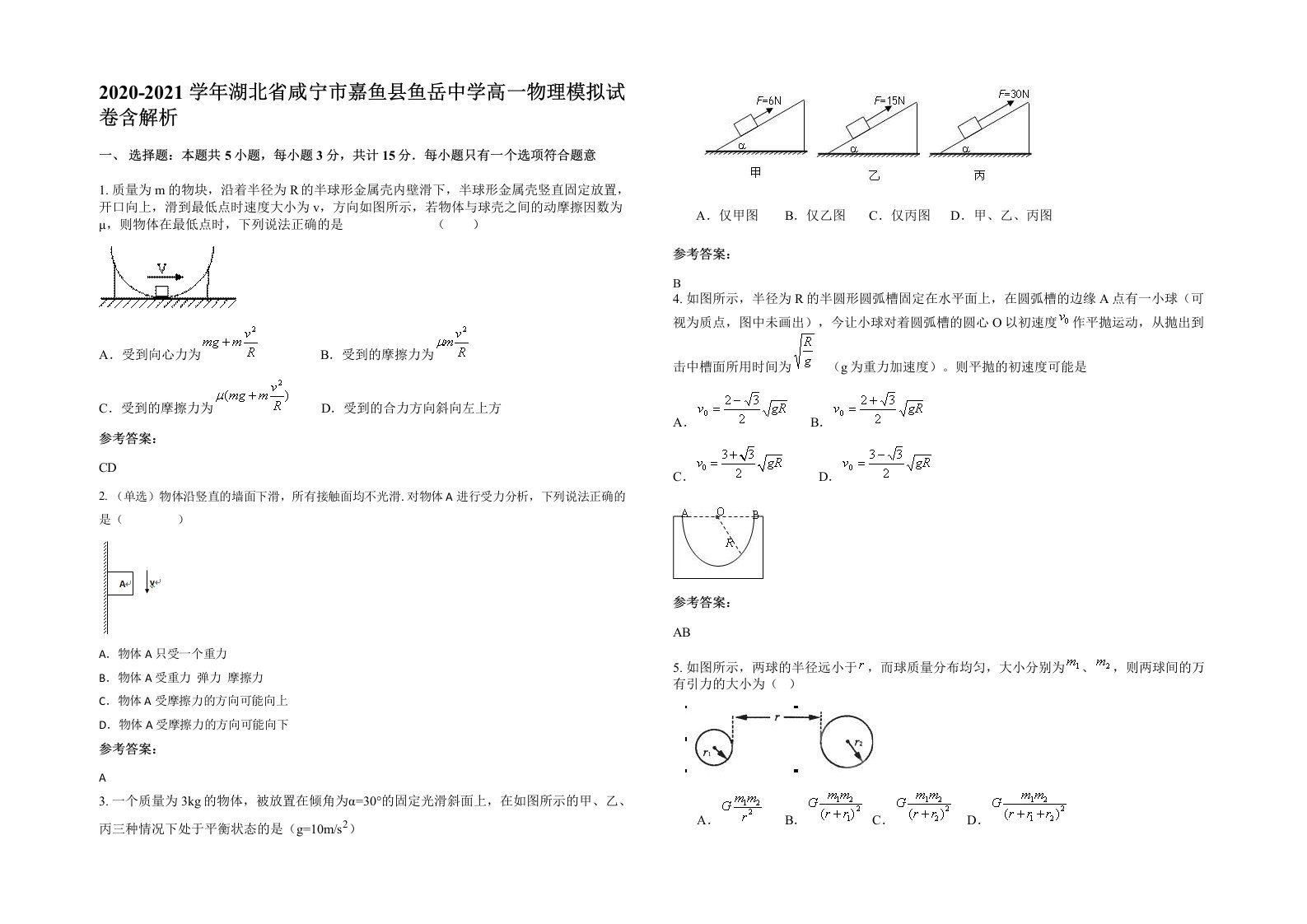 2020-2021学年湖北省咸宁市嘉鱼县鱼岳中学高一物理模拟试卷含解析